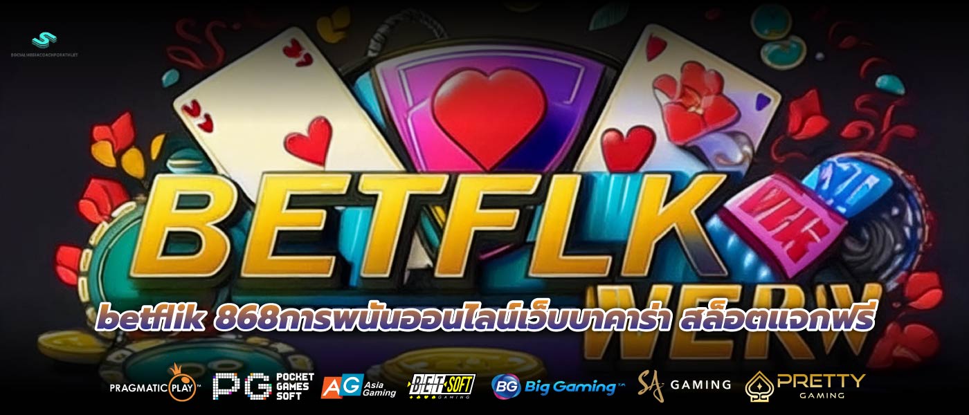 betflik 868การพนันออนไลน์เว็บบาคาร่า สล็อตแจกฟรี