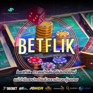 betflik ทางเข้าเล่น อัปเดตใหม่แม้ว่าโดยปกติแล้วเรามักจะคุ้นเคย