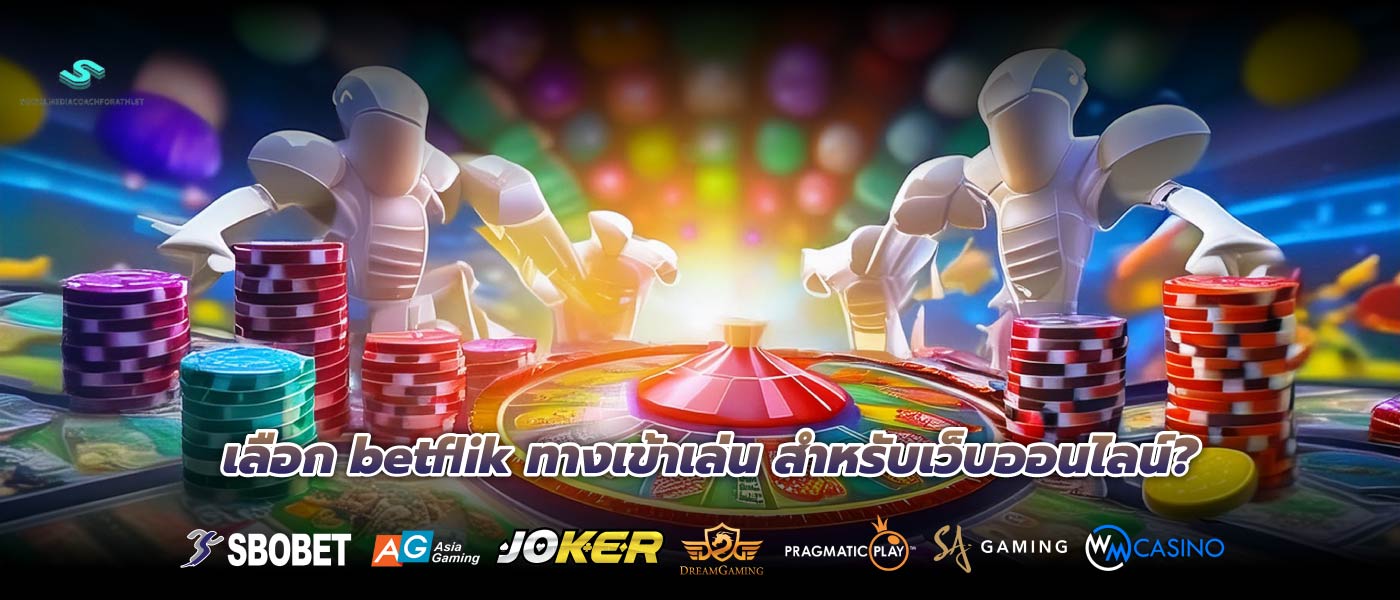 เลือก betflik ทางเข้าเล่น สำหรับเว็บออนไลน์?