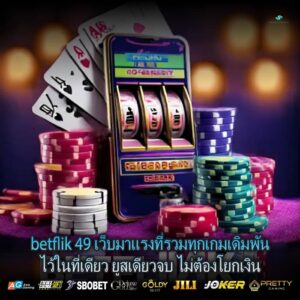 betflik 49 เว็บมาแรงที่รวมทุกเกมเดิมพันไว้ในที่เดียว ยูสเดียวจบ ไม่ต้องโยกเงิน