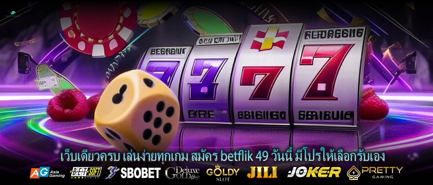 เว็บเดียวครบ เล่นง่ายทุกเกม สมัคร betflik 49 วันนี้ มีโปรให้เลือกรับเอง